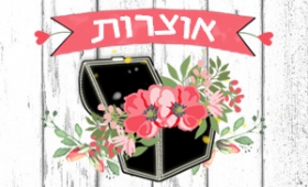 אוצרות (עם הגרלה!)