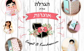 הגרלה נוספת מבית אוצרות!